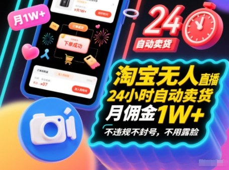 e6b798e5ae9de697a0e4babae79bb4e692ade5b8a6e8b4a7efbc8c24e5b08fe697b6e887aae58aa8e58d96e8b4a7efbc8ce69c88e4bda3e987911wefbc8ce4b88d_6952496f31c6a.jpeg 淘宝无人直播带货,24小时自动卖货,月佣金1W+,不违规不封号,不用露脸
