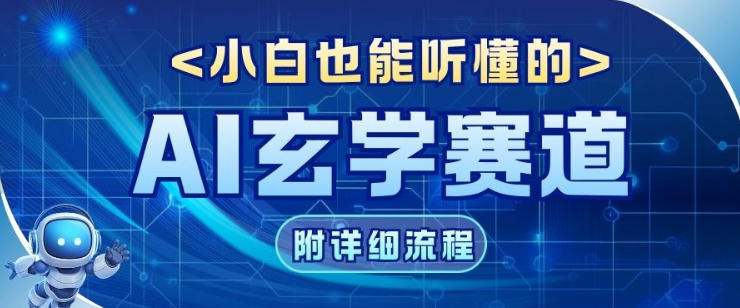 玄学赛道AI新玩法，漫天诸佛也是流量密码，0基础小白轻松学会，收益可观-鼎铸网