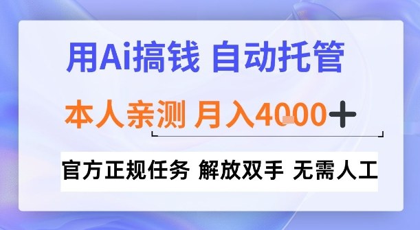 用Ai搞钱，官方正规任务，自动托管，解放双手，亲测月入4k+【揭秘】-鼎铸网