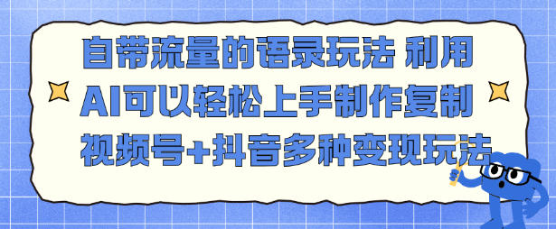 自带流量的语录玩法，利用AI可以轻松上手，制作复制视频号+抖音多种变现玩法-鼎铸网