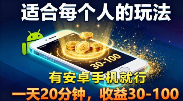 适合每个人的玩法，有安卓手机就行，一天20分钟，收益30-100-鼎铸网