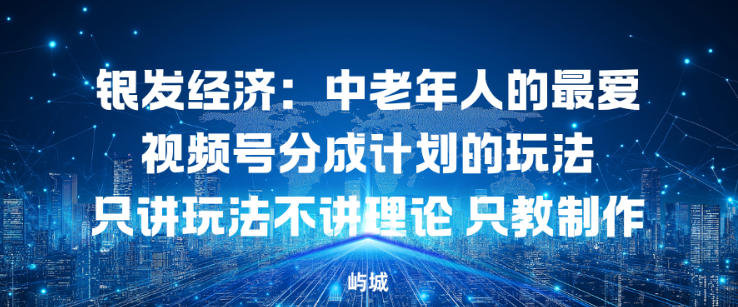 e993b6e58f91e7bb8fe6b58eefbc9ae4b8ade88081e5b9b4e4babae79a84e69c80e788b1e8a786e9a291e58fb7e58886e68890e8aea1e58892e79a84e78ea9e6b395_692f9701e2a80.jpeg 银发经济:中老年人的最爱视频号分成计划的玩法只讲玩法不讲理论,只教制作