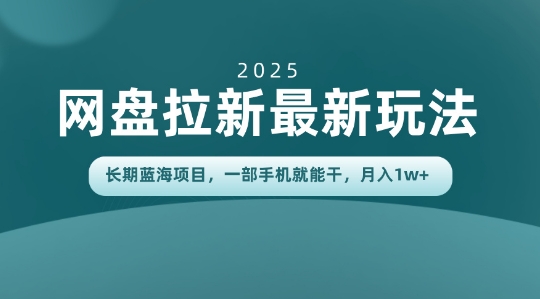 长期蓝海项目揭秘：网盘拉新最新玩法，一部手机就能干，当天见收益，月入1W+-鼎铸网