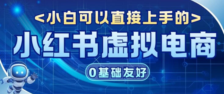 项目拆解：小红书虚拟电商，年会虚拟项目，收益可观-鼎铸网