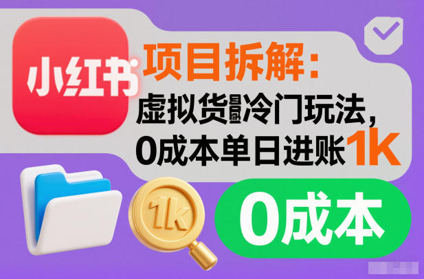 项目拆解：小红书虚拟货源冷门玩法，0成本单日进账1k-鼎铸网