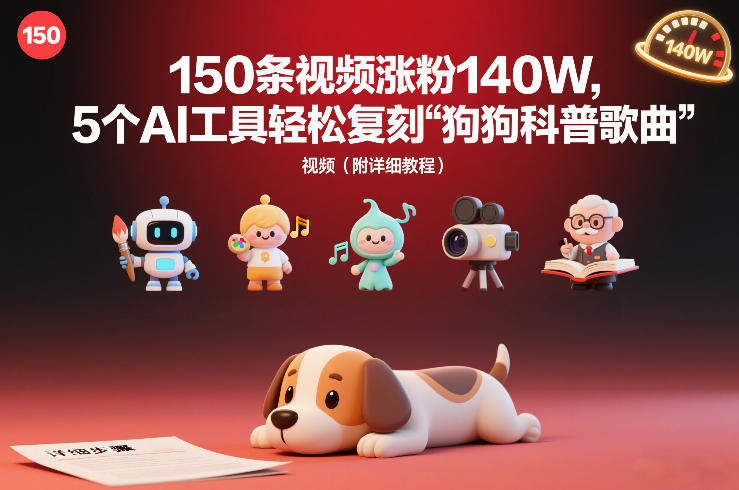 150条视频涨粉140W，5个AI工具轻松复刻“狗狗科普歌曲”视频（附详细教程）-鼎铸网