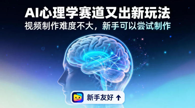 19个作品涨粉28W，单作品270W点赞，AI心理学赛道又出新玩法，视频制作难度不大，新手可以尝试制作-鼎铸网