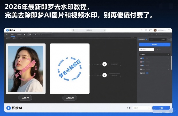 2026年最新即梦去水印教程，完美去除即梦AI图片和视频水印，别再傻傻付费了-鼎铸网