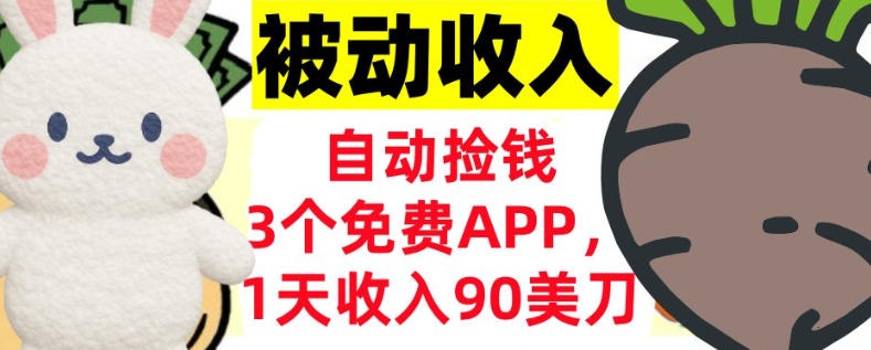 3个免费APP，1天收入90刀，自动捡米，轻松挣美刀，真正的被动收入-鼎铸网