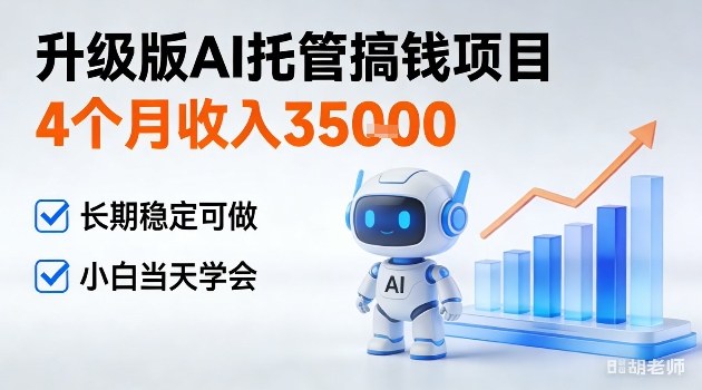 4个月收入3W＋，升级版Ai托管搞钱项目，长期稳定可做小白当天学会【揭秘】-鼎铸网