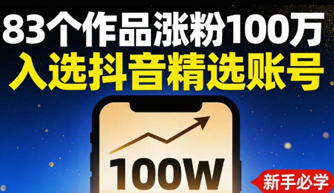 83个作品涨粉100w，入选抖音精选账号，新手小伙伴掌握这套提示词，你也可以做出一样的视频-鼎铸网