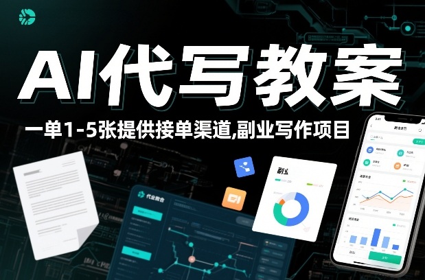 AI代写教案，一单1-5张，提供接单渠道，副业写作项目-鼎铸网