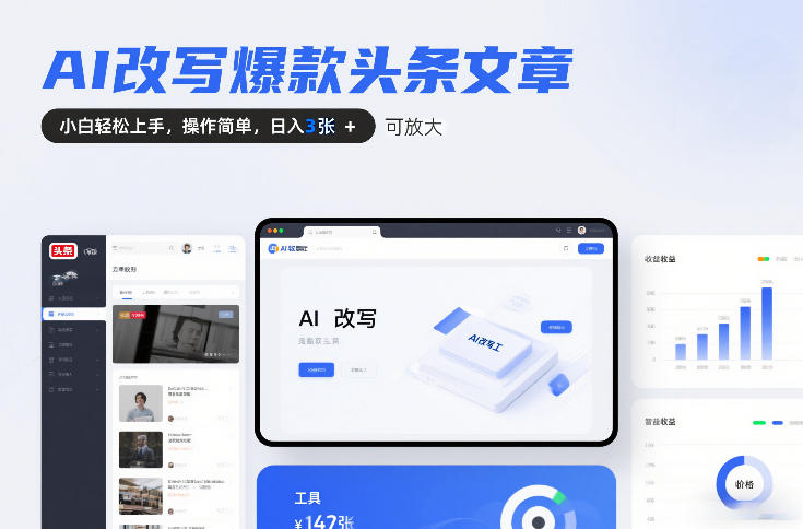 AI改写爆款头条文章，小白轻松上手，操作简单，日入3张，可放大-鼎铸网
