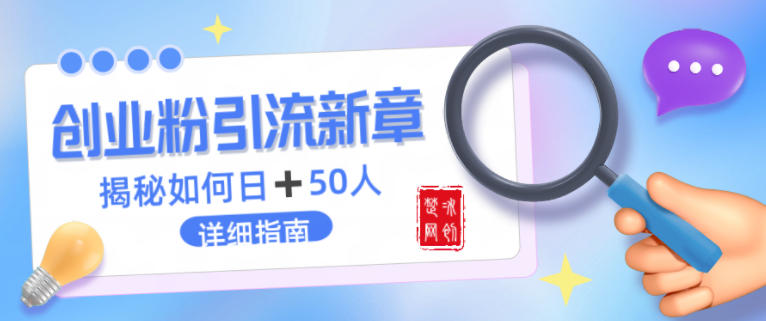 创业粉每天引流50人落地详细指南，一人+AI即可落地-鼎铸网