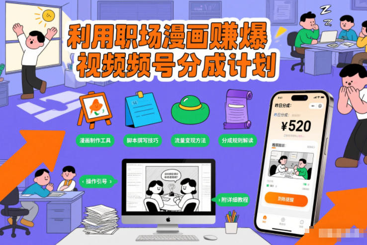 利用职场漫画賺爆视频号分成计划，附详细教程-鼎铸网