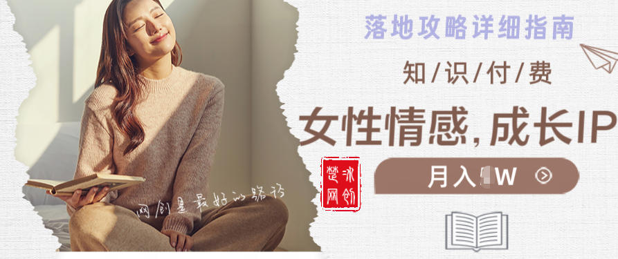 副业项目拆解：单人AI女性成长情感IP知识付费月入30+教程详解-鼎铸网