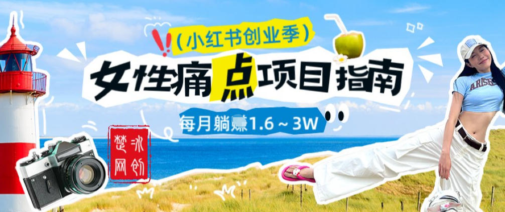 副业项目拆解：单人AI小红书女性痛点项目每月躺入1W-鼎铸网