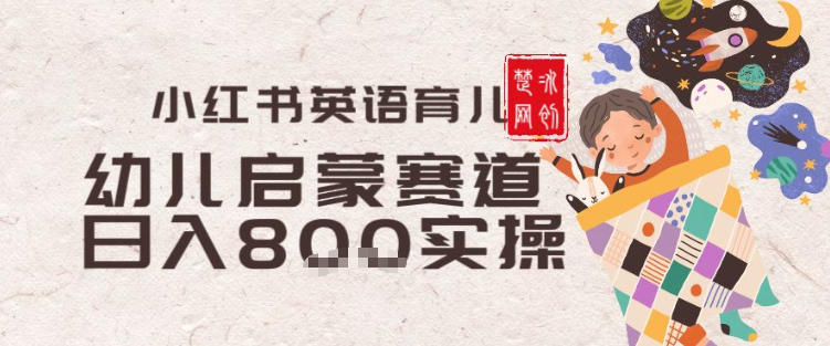 副业项目拆解：小红书育儿英语启蒙赛道月入2W+全拆解-鼎铸网