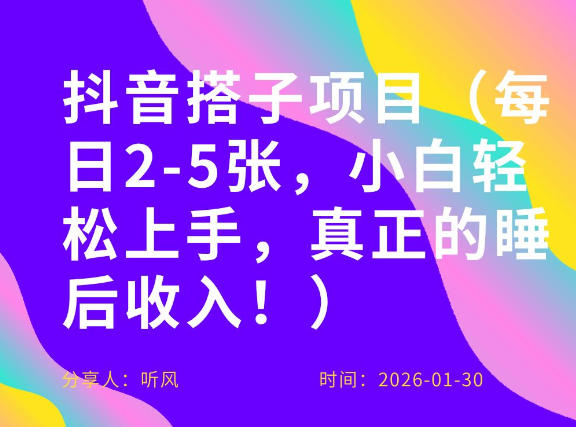 副业项目拆解：抖音同城搭子，每日2-5张，小白轻松上手，真正的睡后收入-鼎铸网