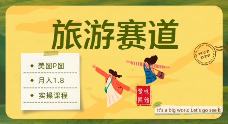 副业项目拆解：旅游赛道美图P图月入1.8w-鼎铸网