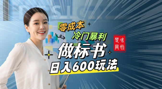 副业项目拆解：零成本冷门暴利赛道做标书赛道月入1W+-鼎铸网