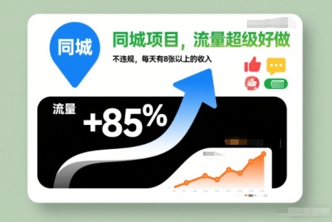 同城项目，流量超级好做，不违规，每天有8张以上的收入-鼎铸网