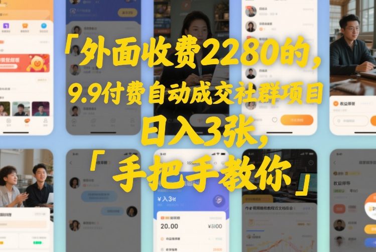 外面收费2280的，9.9付费自动成交社群项目，日入3张，手把手教你-鼎铸网