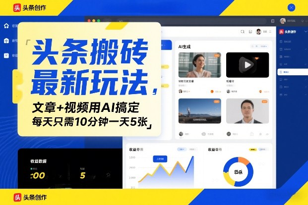 头条搬砖最新玩法，文章+视频用AI搞定，每天只需10分钟一天5张-鼎铸网