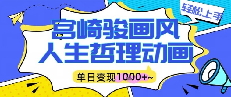 宫崎骏画风人生哲理动画视频，一键生成爆款，单日变现多张-鼎铸网