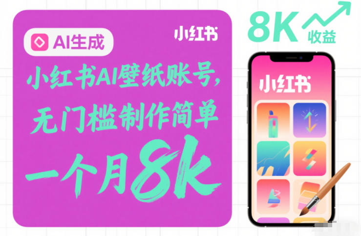 e5b08fe7baa2e4b9a6aie5a381e7bab8e8b4a6e58fb7efbc8ce697a0e997a8e6a79be588b6e4bd9ce7ae80e58d95efbc8ce4b880e4b8aae69c888k_696451f30af01.jpeg 小红书AI壁纸账号,无门槛制作简单,一个月8k+