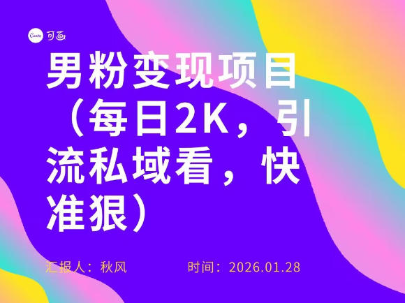 小红书最新男粉引流项目，每日20张引流私域，快准狠-鼎铸网