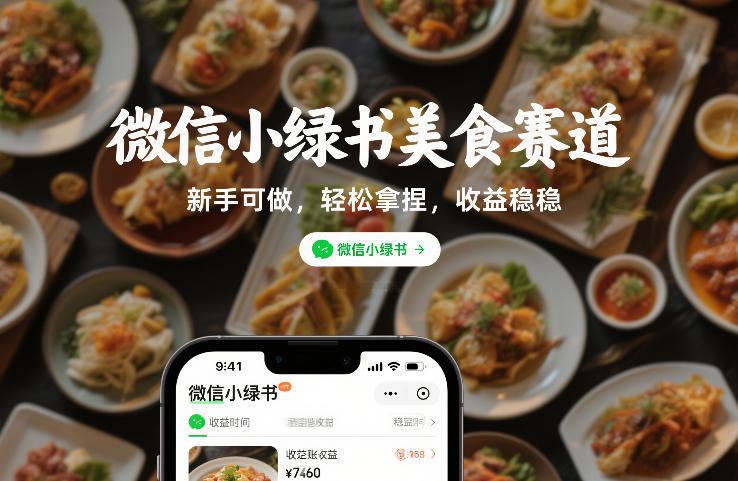 微信小绿书美食赛道，新手可做，轻松拿捏，收益稳稳-鼎铸网