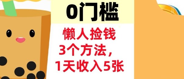 懒人捡钱3个方法，1天收入5张，超简单美金项目，0门槛-鼎铸网