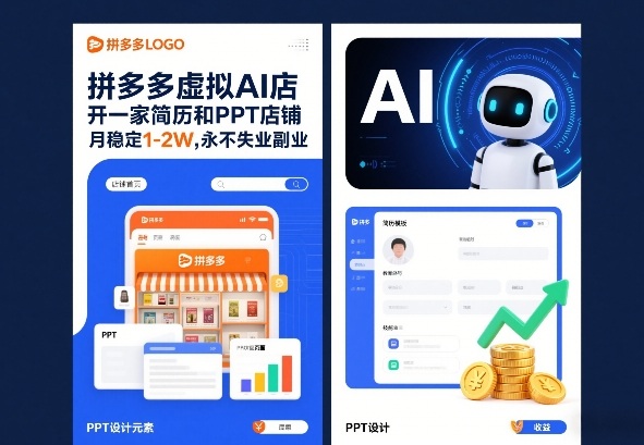 拼多多虚拟AI店，开一家简历和PPT店铺，月稳定1-2W，永不失业副业！-鼎铸网