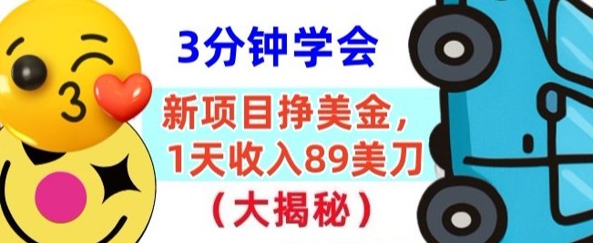 新项目挣美刀，1天收89刀，懒人捡钱，3分钟学会-鼎铸网