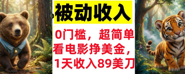 看电影挣美刀，超简单，1天收入89刀，0门槛，真正的被动收入-鼎铸网