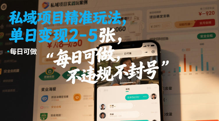 私域项目精准玩法，单日变现2-5张，每日可做，不违规不封号-鼎铸网