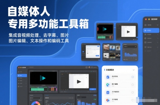 e887aae5aa92e4bd93e4babae4b893e794a8e5a49ae58a9fe883bde5b7a5e585b7e7aeb1efbc8ce99b86e68890e99fb3e8a786e9a291e5a484e79086e38081e58ebb_69781a3b6d764.jpeg 自媒体人专用多功能工具箱,集成音视频处理、去字幕、图片编辑、文本操作和编码工具