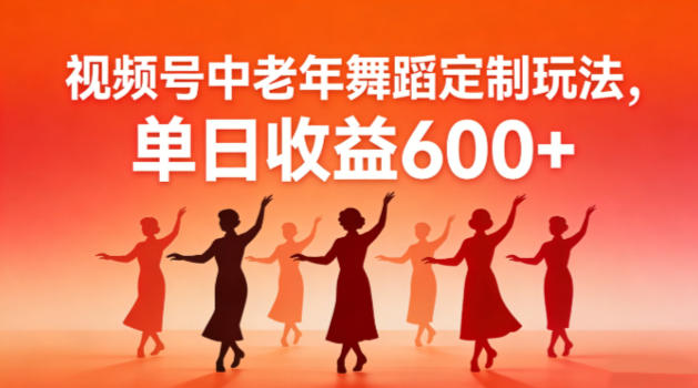 视频号中老年AI舞蹈定制玩法，不用真人出镜，单日收益6张-鼎铸网