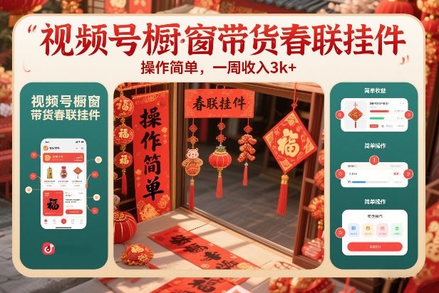 视频号橱窗带货春联挂件，操作简单，一周收入3k-鼎铸网
