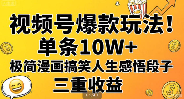 视频号爆款玩法！单条10W+，极简漫画搞笑人生感悟段子，三重收益-鼎铸网