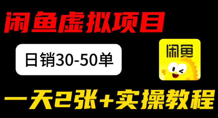 闲鱼儿童纪录片售卖项目：日销30-50单，日入2张+实操项目-鼎铸网