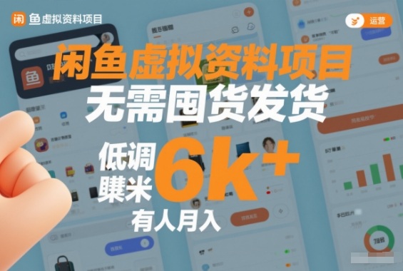 闲鱼虚拟资料项目，无需囤货发货，低调賺米，有人月入6k+-鼎铸网