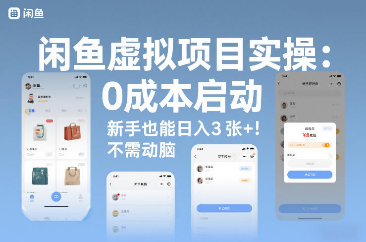 e997b2e9b1bce8999ae68b9fe9a1b9e79baee5ae9ee6938defbc9a0e68890e69cace590afe58aa8efbc8ce696b0e6898be4b99fe883bde697a5e585a53e5bca0_6975e13ace694.jpeg 闲鱼虚拟项目实操:0成本启动,新手也能日入3张+,不需要动脑