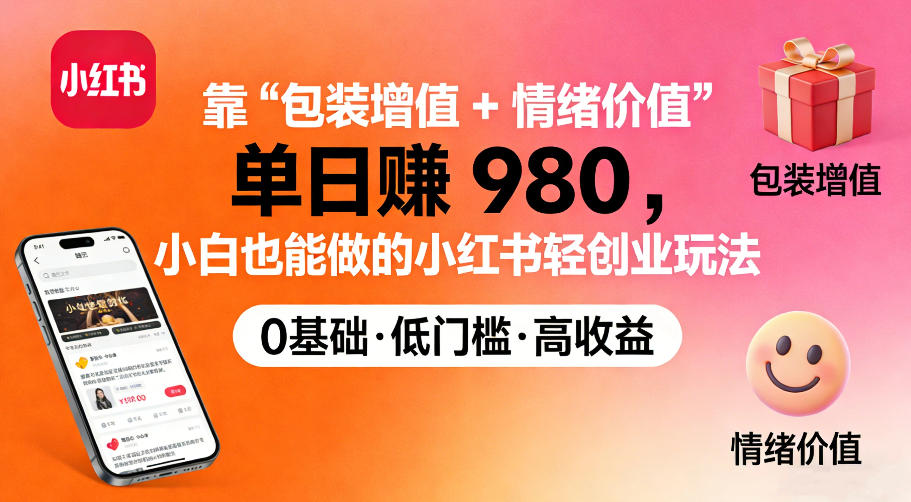 靠“包装增值+情绪价值”单日收益多张，小白也能做的小红书轻创业玩法-鼎铸网