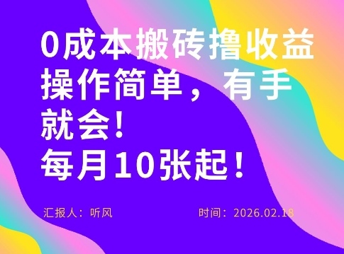 0成本搬砖，操作简单有手就行，一万播放40-50，一月收益10张＋-鼎铸网
