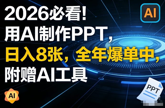 2026必看！用AI制作PPT，日入8张，全年爆单中，附赠AI工具-鼎铸网