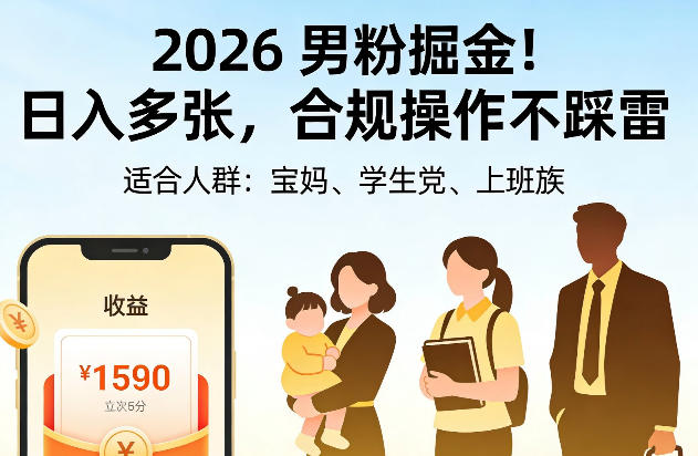 2026男粉掘金！日入多张，合规操作不踩雷，适合宝妈、学生党、上班族-鼎铸网