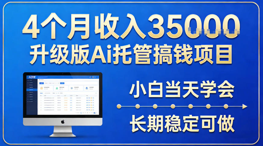 4个月收入3.5w升级版Ai托管搞钱项目，小白当天学会，长期稳定可做【揭秘】-鼎铸网