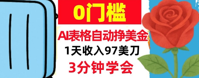 AI表格自动挣美刀，1天收97刀，3分钟学会，0门槛，真正的被动收入-鼎铸网